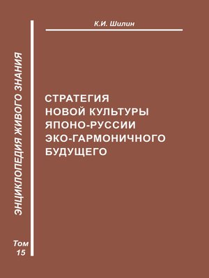 cover image of Стратегия новой культуры Японо-Руссии эко-гармоничного будущего